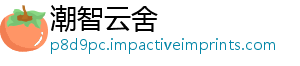潮智云舍